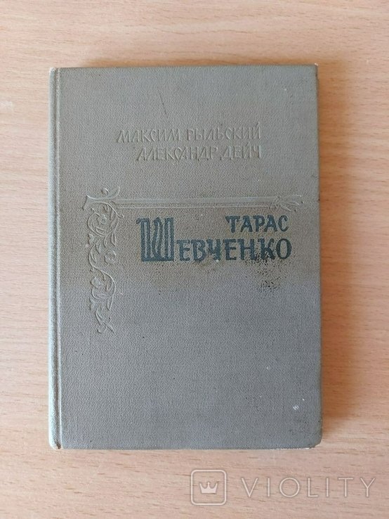 М. Рыльский, А. Дейч. Тарас Шевченко
