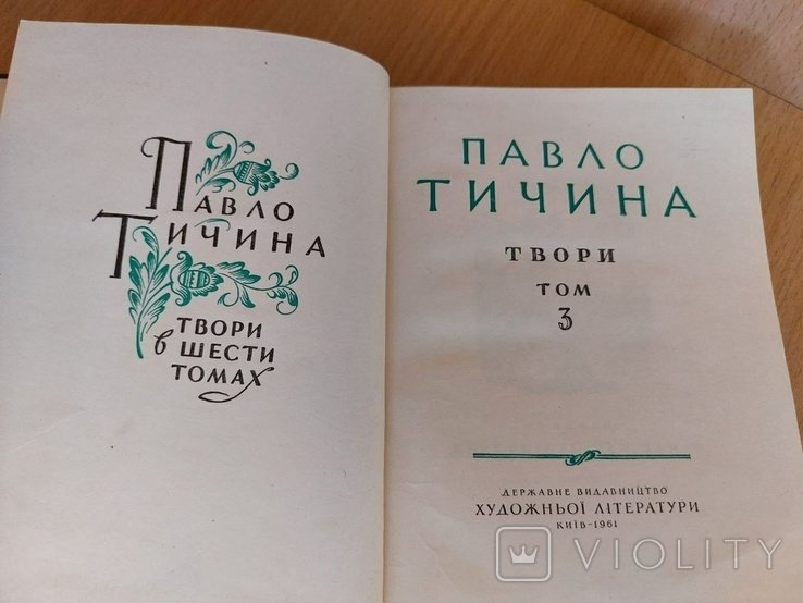 П.Т. Тичина. Твори. Том 3