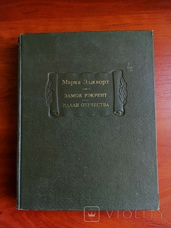 М. Эджворт. Замок Рекрент. Вдали отечества