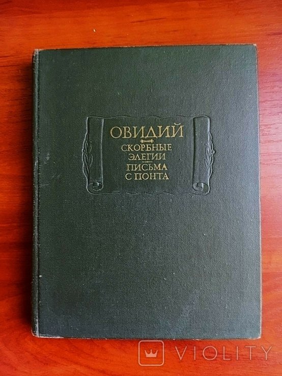 П. Овидий. Скорбные элегии, письма с понта