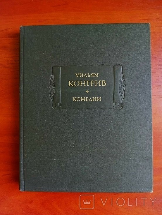 У. Конгрив. Комедии