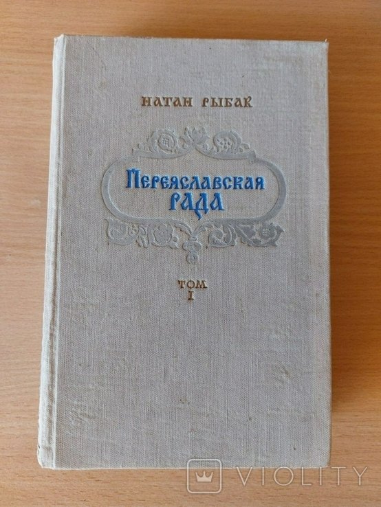 Н. Рыбак. Переяславська Рада