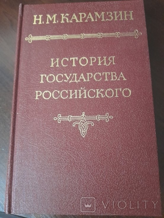 Н.М. Карамзин. История государства российского