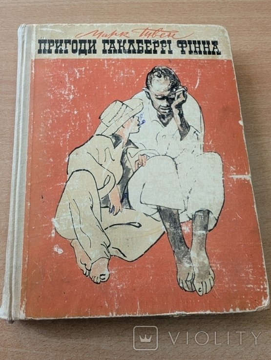 М. Твен. Приключения Геккльберри Финна