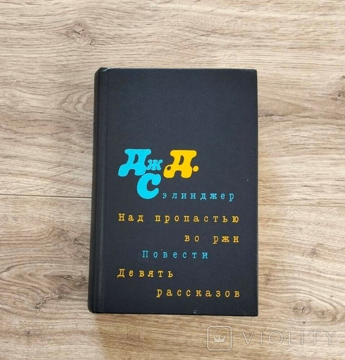Д. Сэлинджер. Над пропастью во ржи