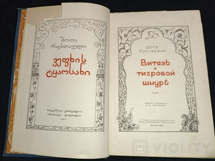 Ш. Руставели. Витязь в тигровой шкуре