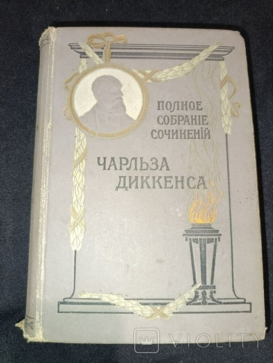 Ч. Диккенс. Жизнь и приключения Николая Никкльби