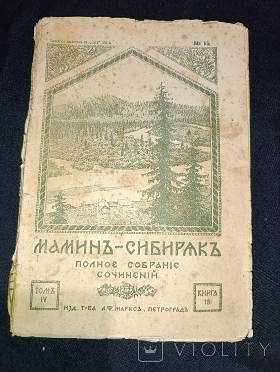 Мамин-Сибиряк. Полное собрание сочинений. Том 4