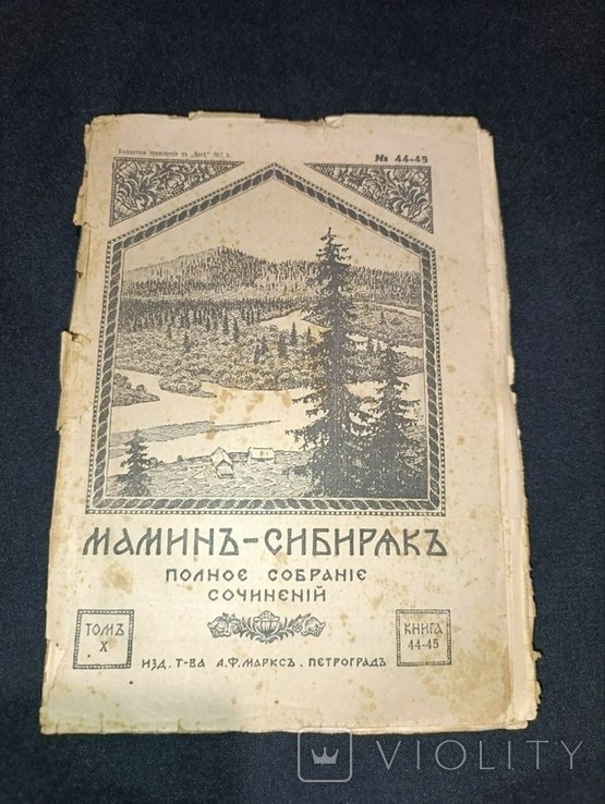 Мамин-Сибиряк. Полное собрание сочинений. Том 10