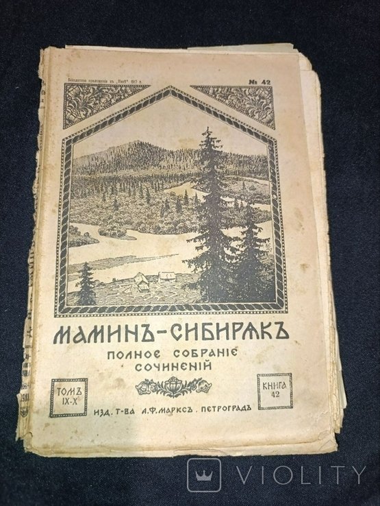 Мамин-Сибиряк. Полное собрание сочинений. Том 9-10