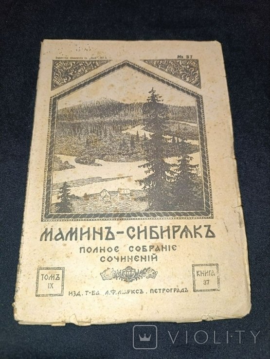 Д.Н. Мамин-Сибиряк. Полное собрание сочинений. Том 9