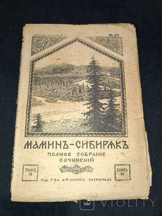 Мамин-Сибиряк. Полное собрание сочинений. Том 9