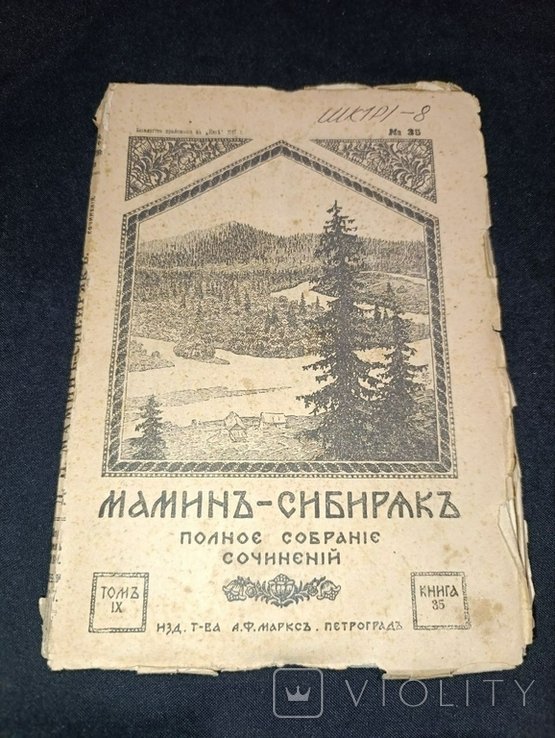 Д.Н. Мамин-Сибиряк. Полное собрание сочинений. Том 9