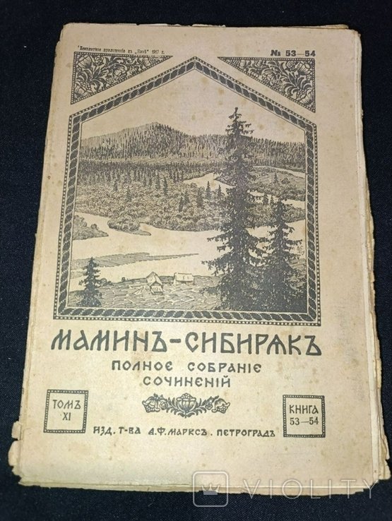 Д.Н. Мамін-Сибіряк. Полное собрание сочинений. Том 11