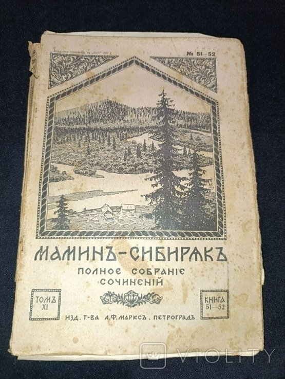 Мамин-Сибиряк. Полное собрание сочинений. Том 11