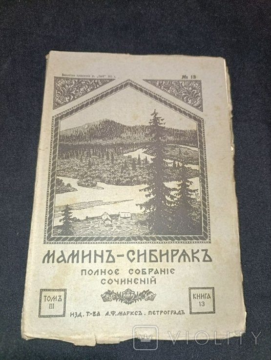 Мамин-Сибиряк. Полное собрание сочинений. Том 3