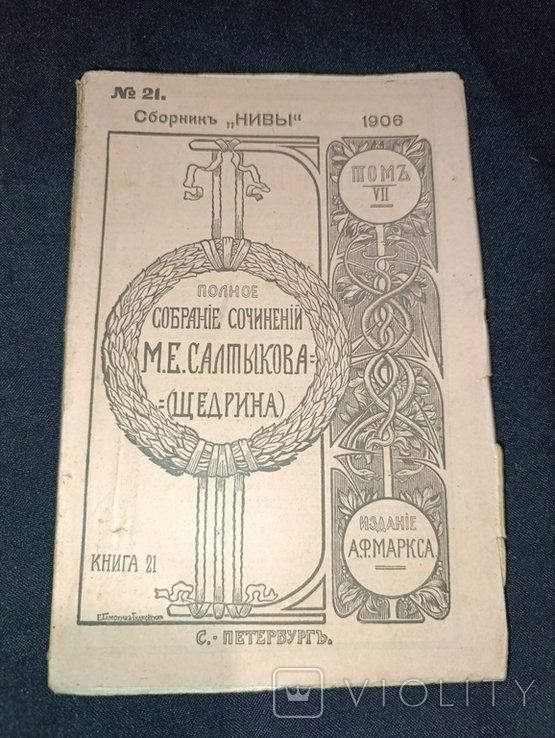 М.Е. Салтыков Щедрин. Собрание сочинений. Том 7