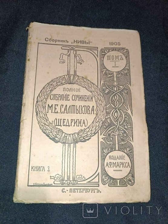М.Е. Салтыков Щедрин. Собрание сочинений. Том 1, Книга 3