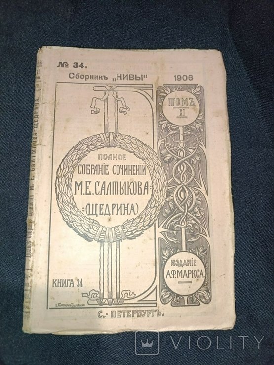 М.Е. Салтыков Щедрин. Собрание сочинений. Том 11