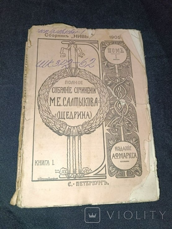 М.Е. Салтыков Щедрин. Собрание сочинений. Том 1