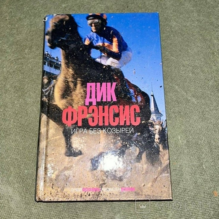 Д. Фрэнсис. Игра без козырей