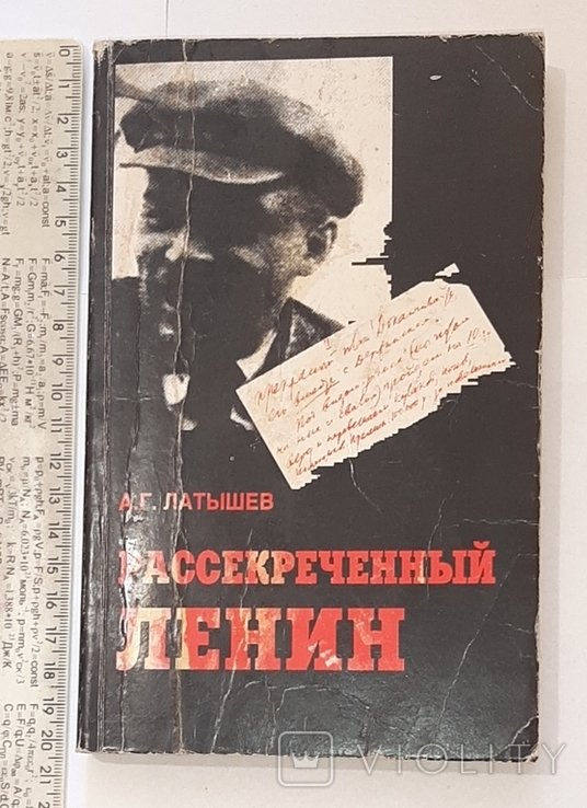 Ленин. Рассекреченный Ленин