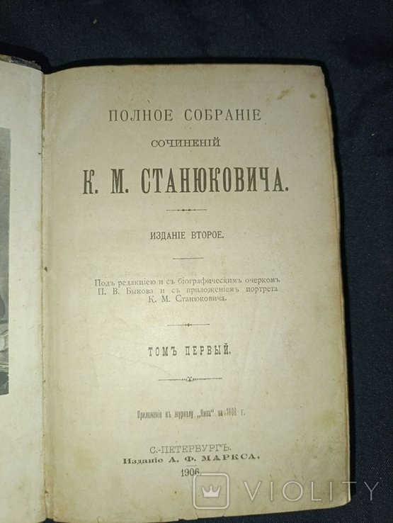 К.М. Станюкович. Полное собрание сочинений. Том №1