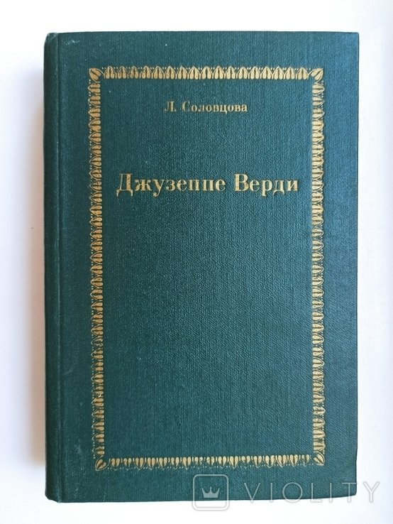 С. А. Соловцов. Джузеппе Верди