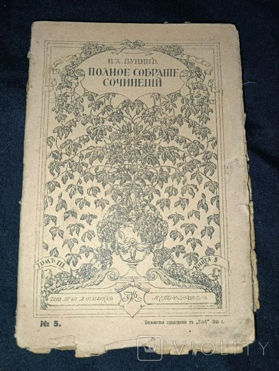 И.А. Бунин. Полное собрание сочинений. Том 3