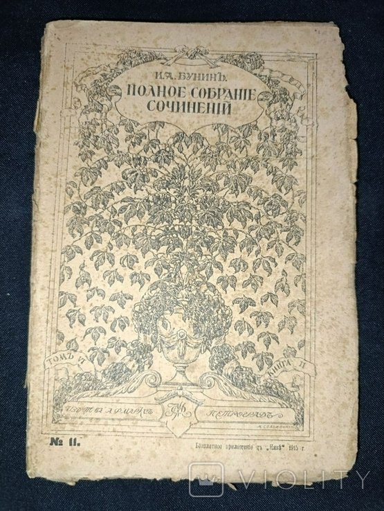 И.А. Бунин. Полное собрание сочинений. Том №6к11
