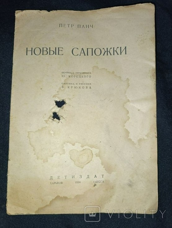 П. Панч. Новые сапожки