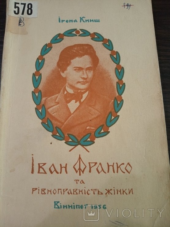 И. Книш. Иван Франко и равноправие женщины