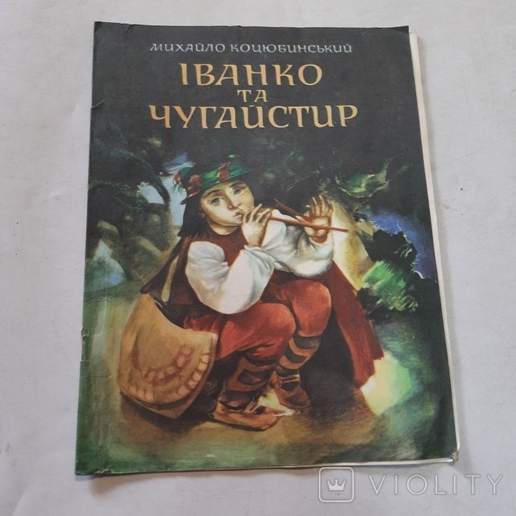 М. Коцюбинський. Чугайстер