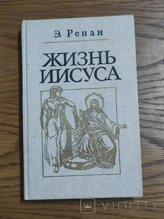 Э. Ренан. Жизнь Иисуса