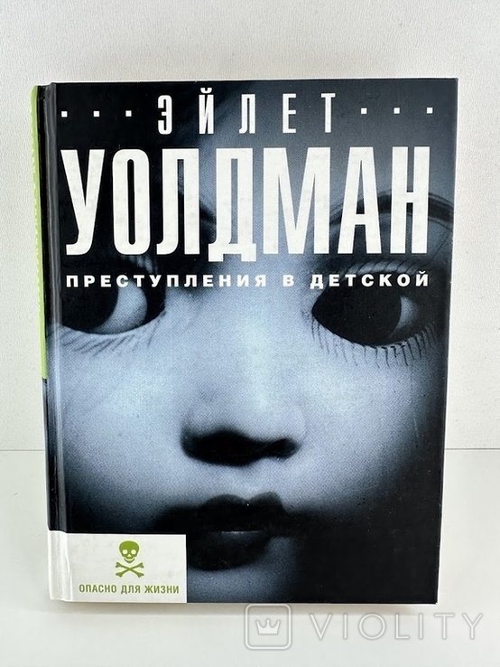 Э. Уолдман. Преступления в детской