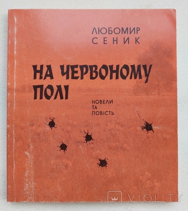 Л. Сеник. На червоному полі