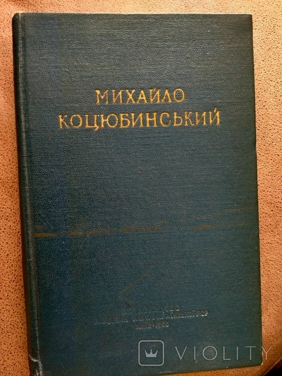 М. Коцюбинський. Життя і творчість