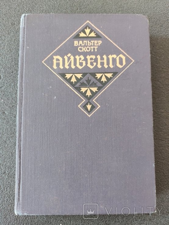 В. Скотт. Айвенго