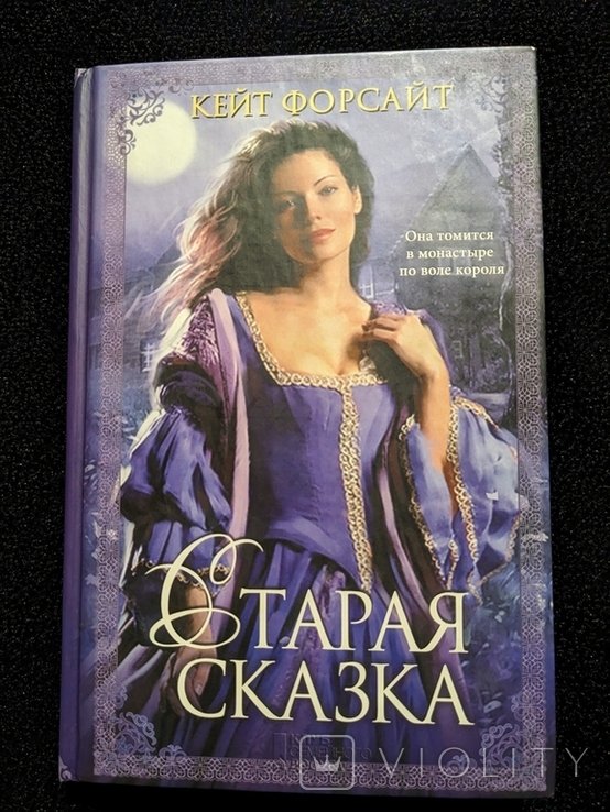 К. Форсайт. Старая сказка