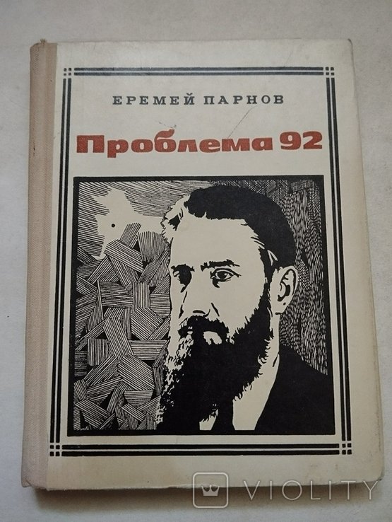Е. Парнов. Курчатов. Проблема 92
