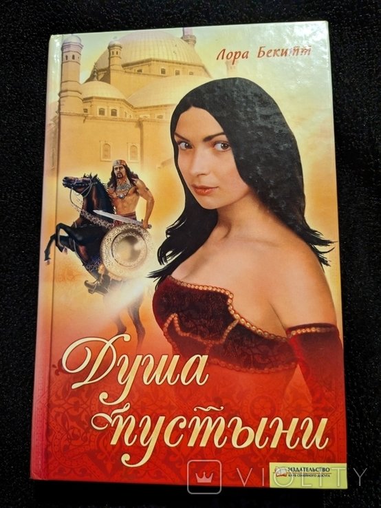 Л. Бекитт. Душа пустыни