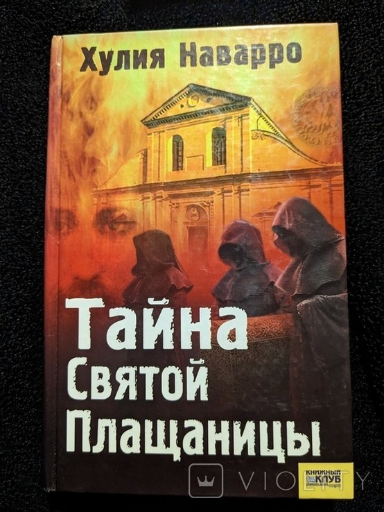 Х. Наварро. Тайна святой Плащаницы