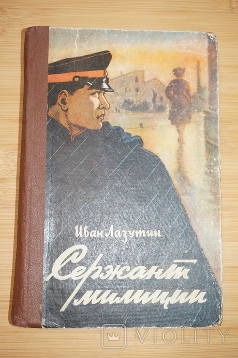 И. Лазутин. Сержант милиции