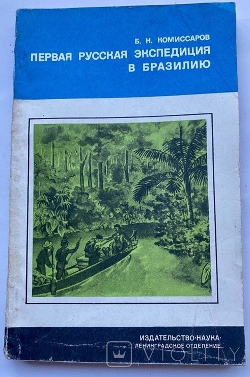 Комиссаров. Первая русская экспедиция в Бразилию