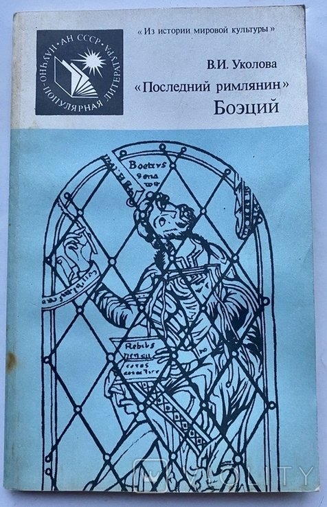 Боэций. Последний римлянин