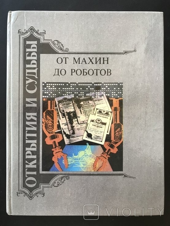1990. От Махин до Роботов