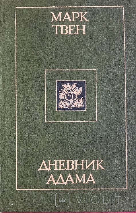 М.Т. Твен. Дневник Адама