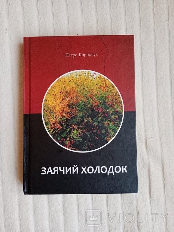 П. Коробчук. Петр Коробчук с подписью автора