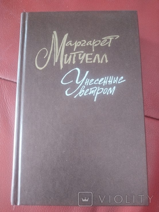 М. Митчелл. Унесённые ветром