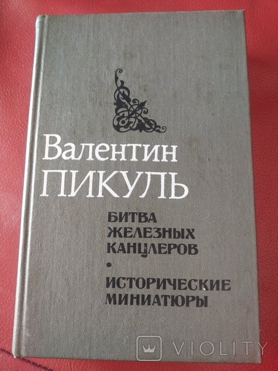 В. Пикуль. Битва железных канцлеров